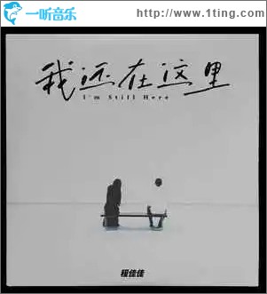 我還在這里 （單曲）