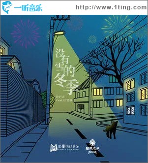 沒有雪的冬季 （單曲）