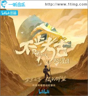 不止考古·我與三星堆 OST原聲集 （EP）
