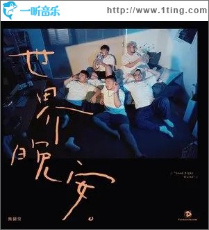 世界晚安 （單曲）