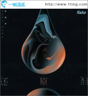 還原淚 （單曲）