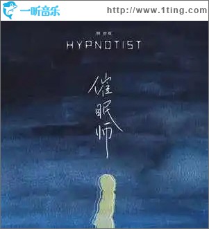 催眠師 （單曲）
