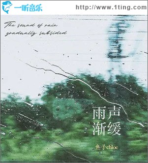 雨聲漸緩（單曲）