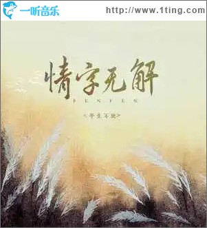 情字無解 （單曲）
