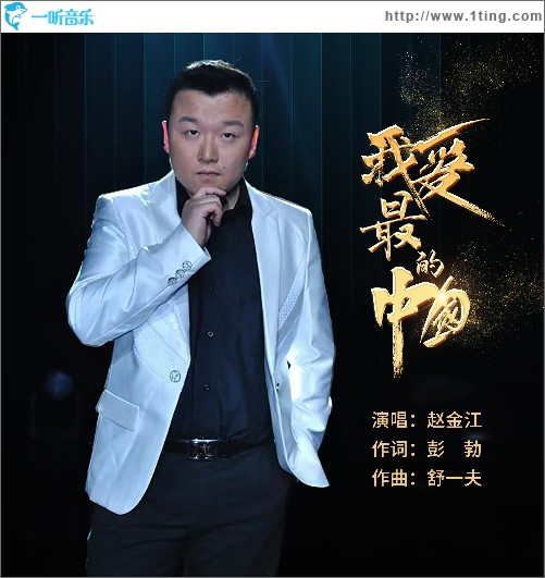 我最愛的中國（單曲）