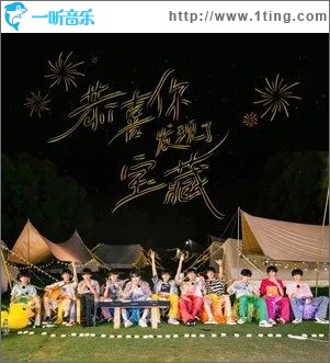 恭喜你發現了寶藏 （單曲）