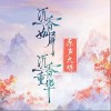 張杰 紅塵錄 -張杰 試聽