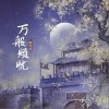 陳亦洺 萬般煩憂 （伴奏） - 陳亦洺 /朝歌夜弦 試聽