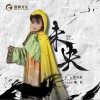 陳可欣 未央 試聽