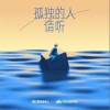 應嘉俐 一萬零一步離開 試聽