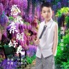 黎柏澤 感激親朋好友 試聽