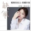 軒姨 缺氧 試聽