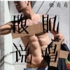徐真真 腹肌說唱 試聽