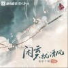 緋村柯北 閑云不擾清風 (俠字十解·陸解)（伴奏） 試聽