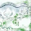 一顆狼星_許籃心 春庭雪（一顆狼星版伴奏）- 一顆狼星 /國風集 試聽