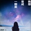 嚴雯君 我想變成一顆星 試聽