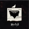 糯米Nomi 溯源者 試聽