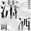 老胡Khufu 瀟灑調 試聽