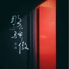 張茜 那么驕傲（女版） 試聽