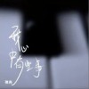 彈殼 我心中有些事 試聽