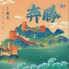張杰 奔騰 試聽