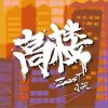 ZesT小天 高樓 試聽