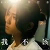 Ray黃霆睿 我不該 試聽