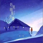 后來的你在哪 （單曲）詳情
