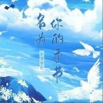 名為你的季節（單曲）詳情