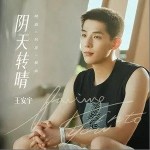 陰天轉晴 （單曲）詳情