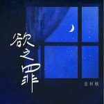 欲之罪 （單曲）詳情