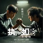 執念如影 （單曲）詳情