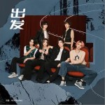 出發 （單曲）詳情