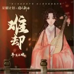 難卻 （單曲）詳情