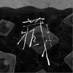 藏 （單曲）詳情