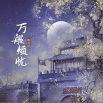 萬般煩憂 （單曲）詳情