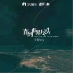 直到世界盡頭 （單曲）詳情