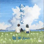如期而至 （單曲）詳情