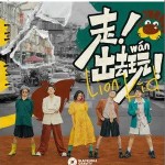走！出去玩！ （單曲）詳情