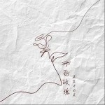 失控玫瑰 （單曲）詳情