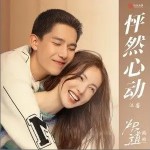 怦然心動 （單曲）詳情