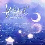 長夜星光 （單曲）詳情