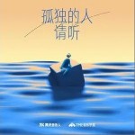 孤獨的人請聽 （單曲）詳情