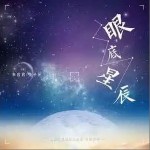 眼底星辰 （單曲）詳情