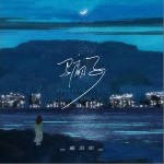 騙子 （單曲）詳情