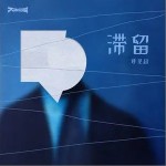 滯留 （單曲）詳情