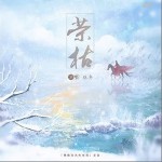 榮枯 （單曲）詳情