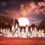絲路 (Silk Road) （單曲）詳情