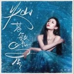 燦若繁星 （單曲）詳情