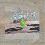 長島冰茶 （單曲）詳情